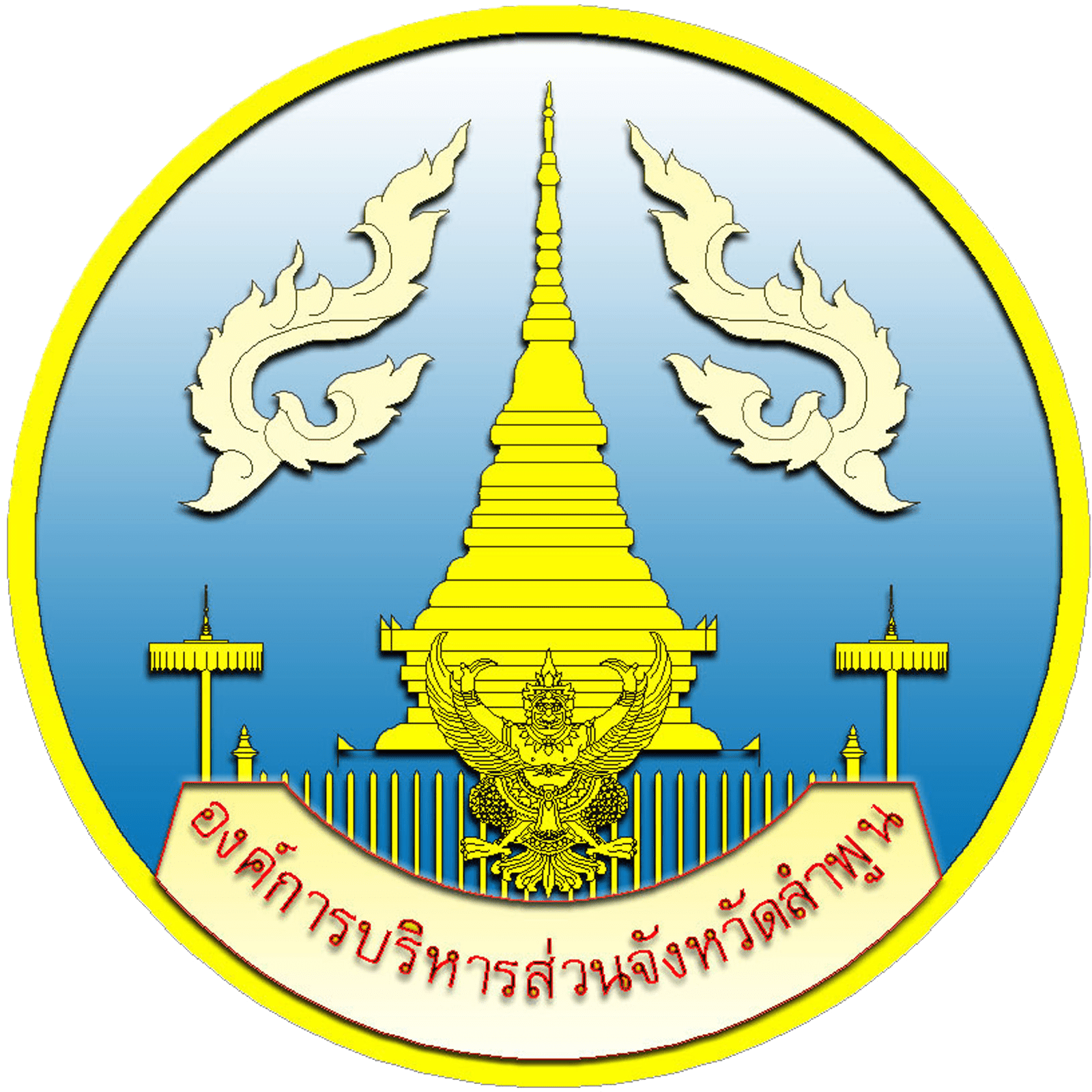 โลโก้องค์การบริหารส่วนจังหวัดลำพูน